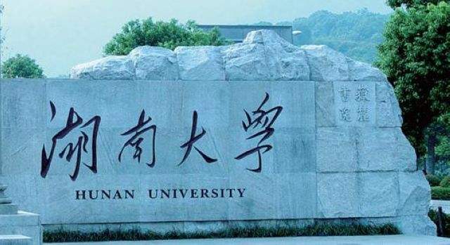 湖南大學