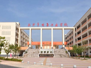 長(zhǎng)沙市電子工業(yè)學(xué)校